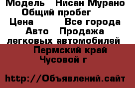  › Модель ­ Нисан Мурано  › Общий пробег ­ 130 › Цена ­ 560 - Все города Авто » Продажа легковых автомобилей   . Пермский край,Чусовой г.